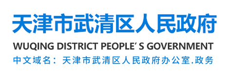 天津市武清区人民政府