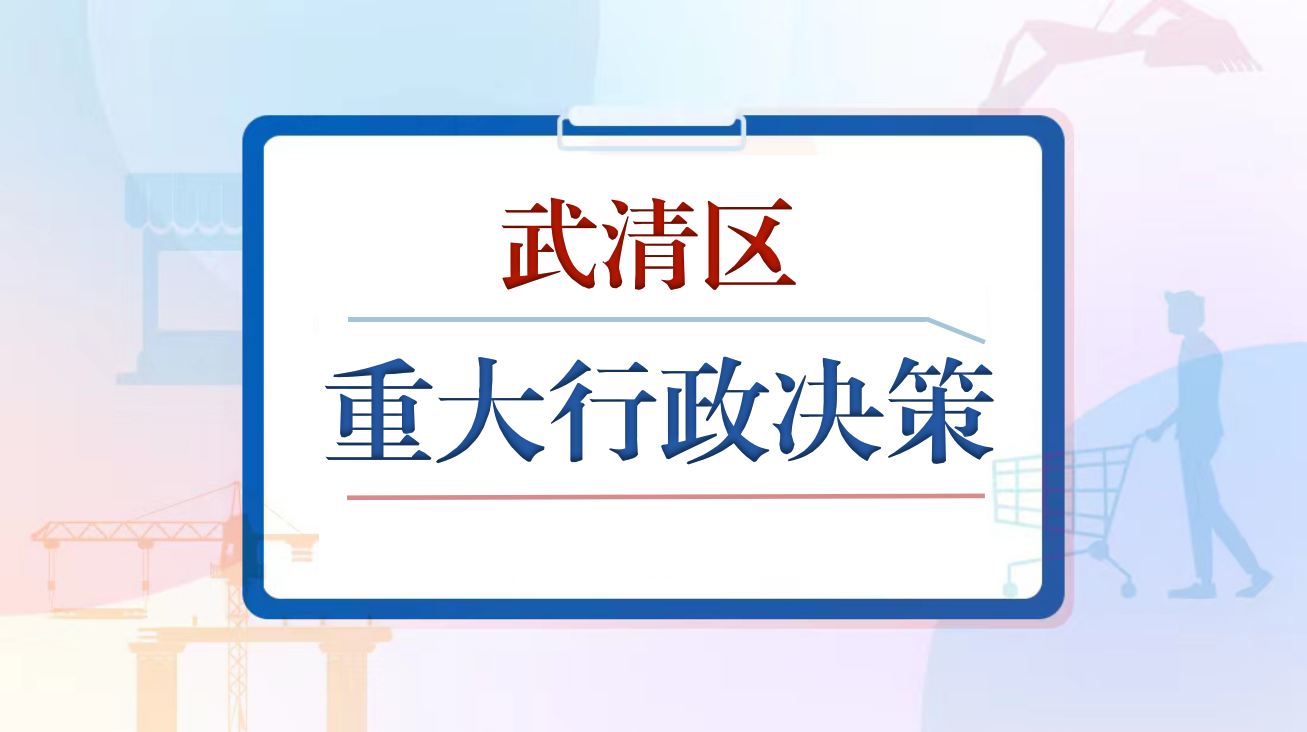 重大行政决策