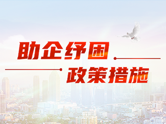 助企纾困